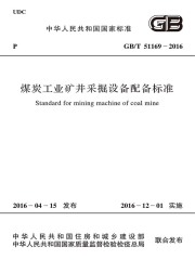GB/T 51169-2016 煤炭工业矿井采掘设备配备标准