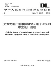 DL/T 5516-2016 火力发电厂集中控制室及电子设备间布置设计规程