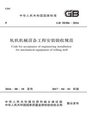 GB 50386-2016 轧机机械设备工程安装验收规范