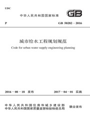 GB 50282-2016 城市给水工程规划规范