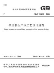 GB/T 51198-2016 微组装生产线工艺设计规范