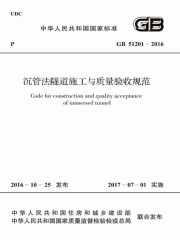 GB 51201-2016 沉管法隧道施工与质量验收规范