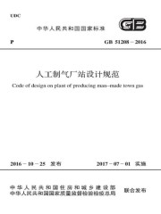 GB 51208-2016 人工制气厂站设计规范