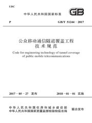 GB/T 51244-2017 公众移动通信隧道覆盖工程技术规范