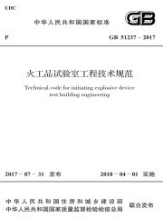 GB 51237-2017 火工品试验室工程技术规范