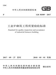 GB 50309-2017 工业炉砌筑工程质量验收标准
