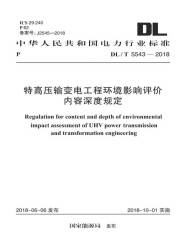 DL/T 5543-2018 特高压输变电工程环境影响评价内容深度规定