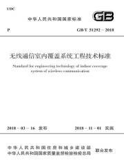 GB/T 51292-2018 无线通信室内覆盖系统工程技术标准