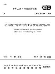 GB/T 51288-2018 矿山斜井冻结法施工及质量验收标准