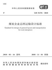GB 51276-2018 煤炭企业总图运输设计标准