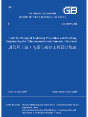 GB 50689-2011通信局（站）防雷与接地工程设计规范（英文版）