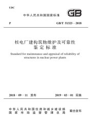 核电厂建构筑物维护及可靠性鉴定标准