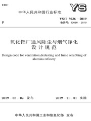 氧化铝厂通风除尘与烟气净化设计规范