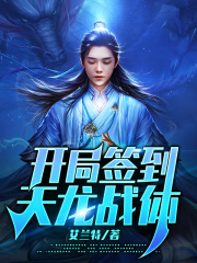 开局签到天龙战体