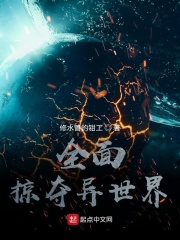 全面掠夺异世界
