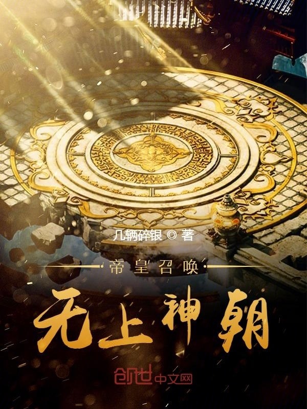 帝皇召唤，无上神朝在线阅读
