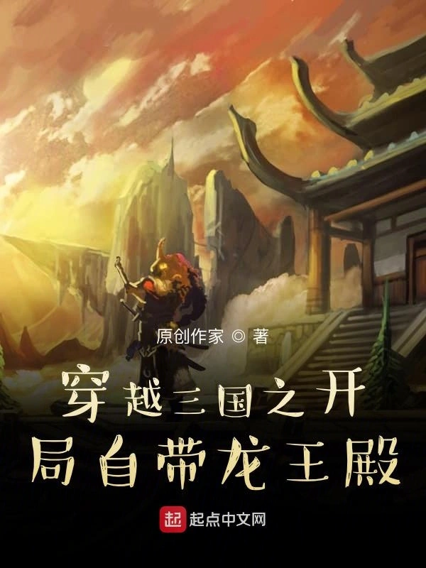 穿越三国之开局自带龙王殿