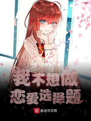 我不想做恋爱选择题在线阅读