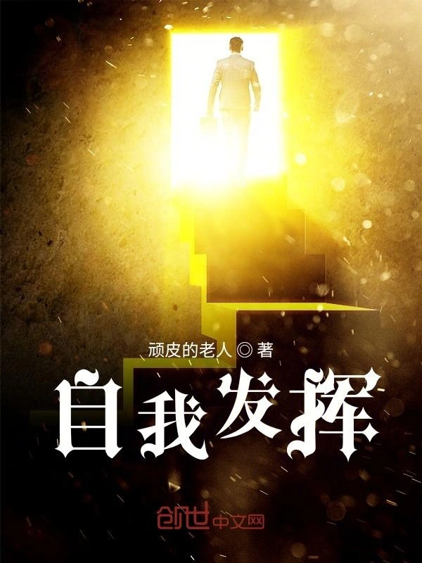 自我发挥