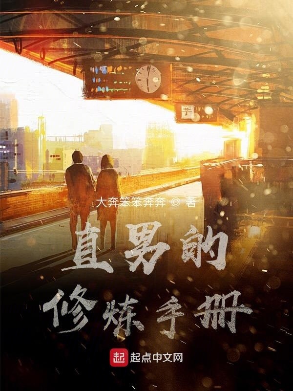 直男的修炼手册在线阅读