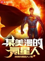 某美漫的氪星人在线阅读