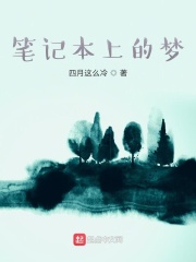 你的故事就是我的梦在线阅读