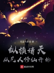 纵横诸天从凡人修仙开始在线阅读