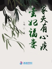 蛮妃福妻：家夫有心疾在线阅读