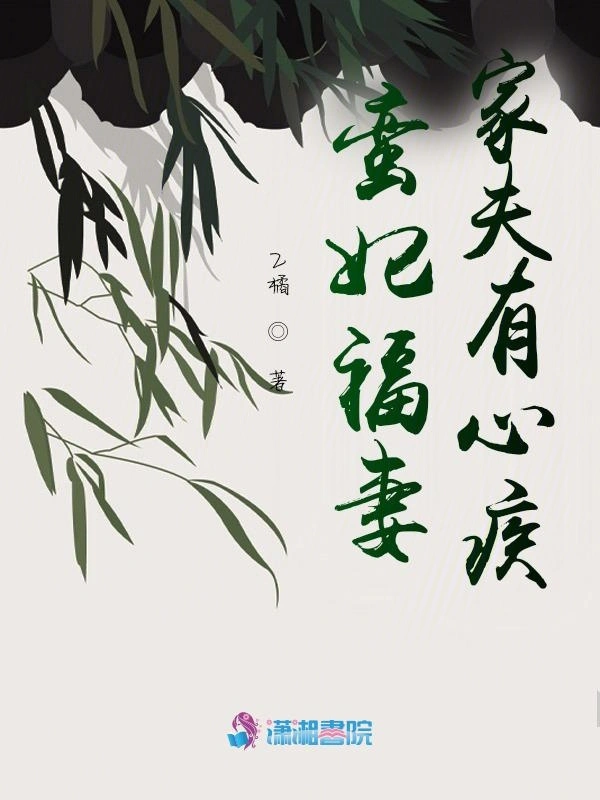 蛮妃福妻：家夫有心疾