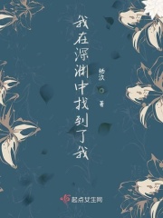 我在深渊中找到了我