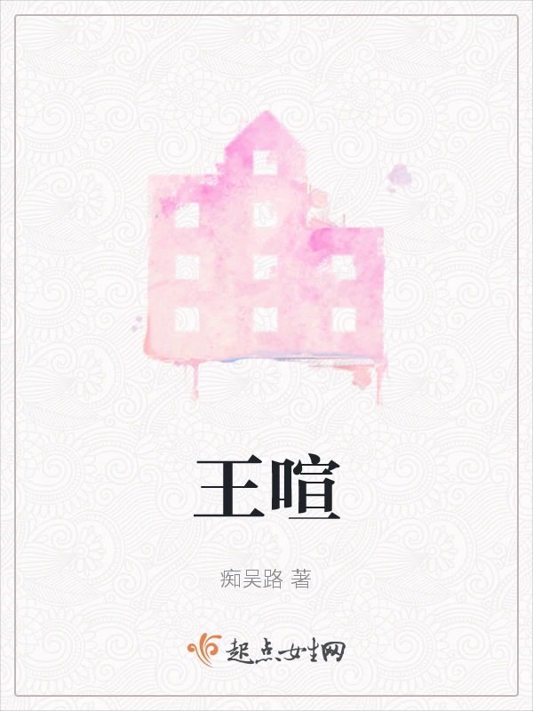 王喧
