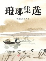 琅琊集选在线阅读