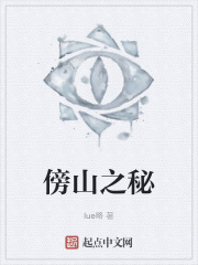 傍山之秘在线阅读