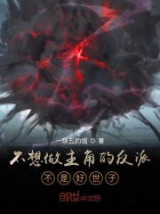 不想做主角的反派不是好世子