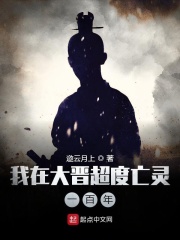 我在大晋超度亡灵一百年在线阅读