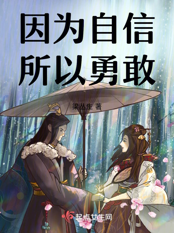 因为自信所以勇敢
