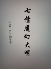 七情魔幻大明在线阅读