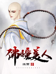 佛瞳美人在线阅读