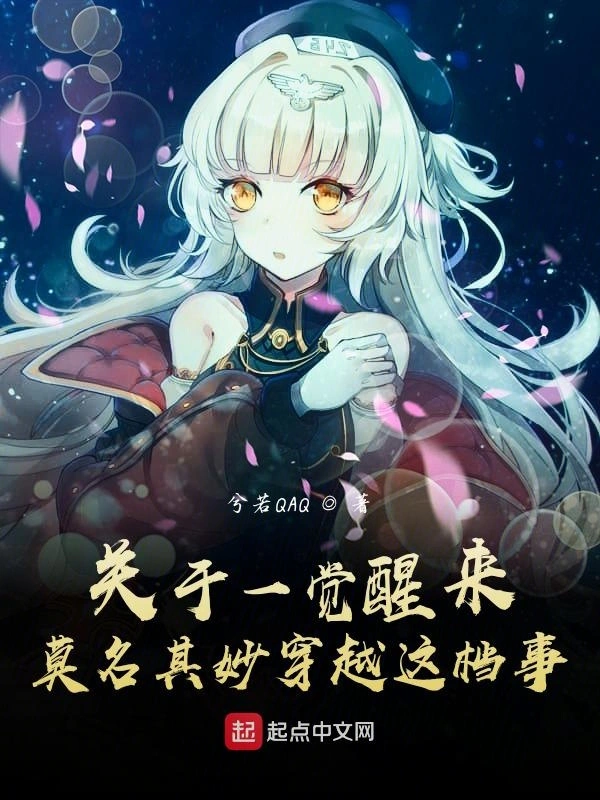 关于一觉醒来莫名其妙穿越这档事