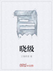 晓级