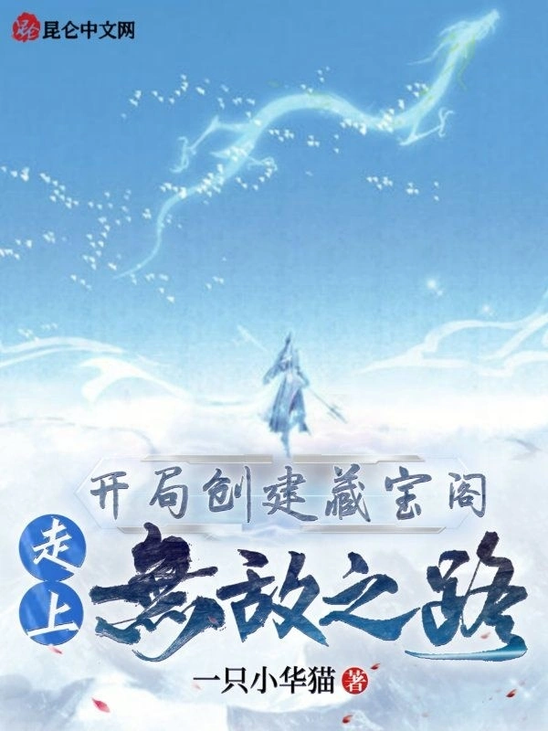 开局创建藏宝阁，走上无敌之路