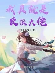 我真就是反派大佬在线阅读