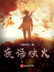 夜语烛火