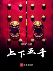 上下五千