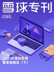 雪球专刊265期：2021年雪球私募春季策略会（下）