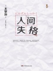人间失格