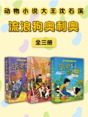 流浪狗奥利奥系列合集（全三册）在线阅读