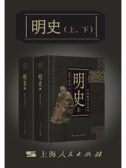 明史（上、下）（中国断代史系列）