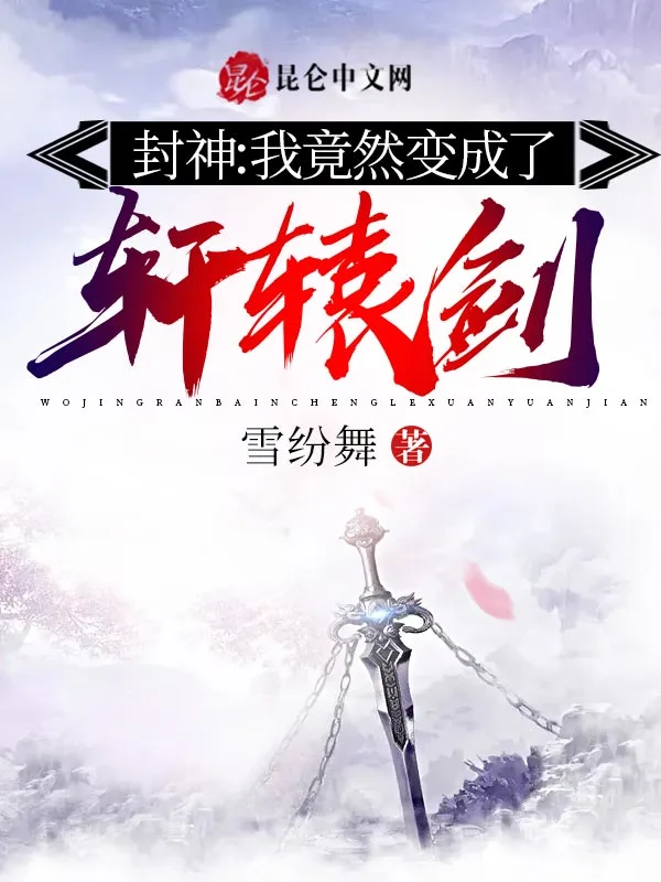 封神：我竟然变成了轩辕剑