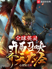 全球英灵：开局召唤齐天大圣在线阅读